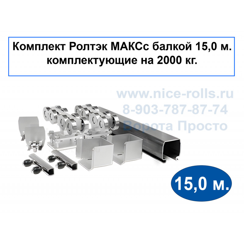 Заказать или купить Комплект РОЛТЭК МАКС 15м