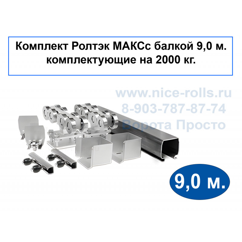 Заказать или купить Комплект РОЛТЭК МАКС 9м