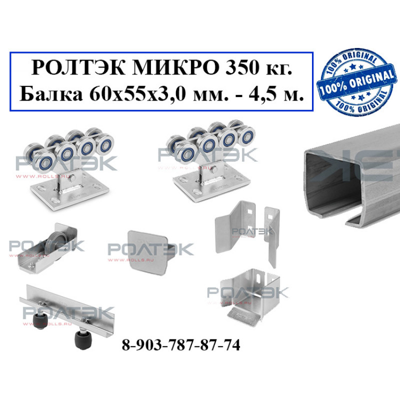 Заказать или купить Комплект РОЛТЭК МИКРО 4,5м
