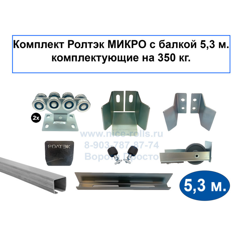 Заказать или купить Комплект РОЛТЭК МИКРО 5,3м